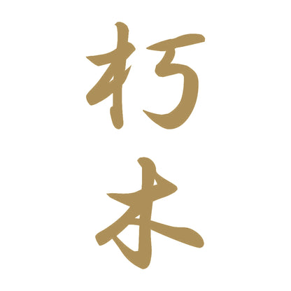 朽木 縦書き (A) 9
