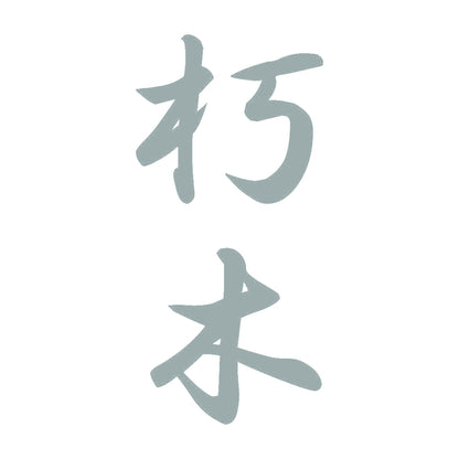 朽木 縦書き (A) 10
