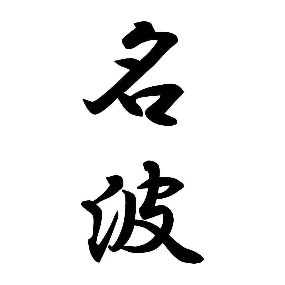 名波 縦書き (A)