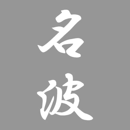 名波 縦書き (A) 7