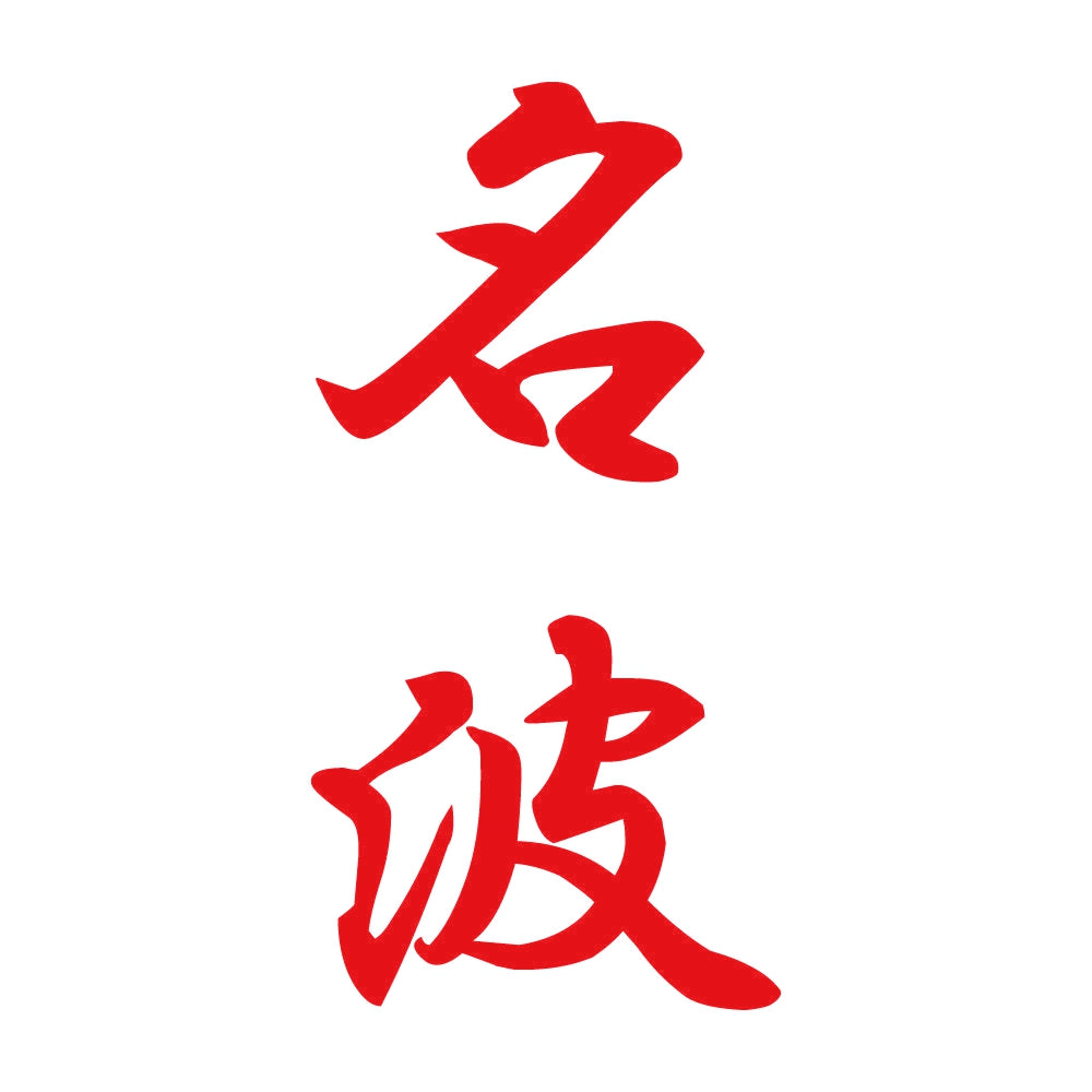 名波 縦書き (A) 8