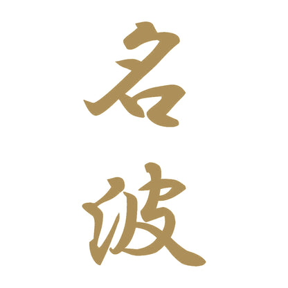 名波 縦書き (A) 9