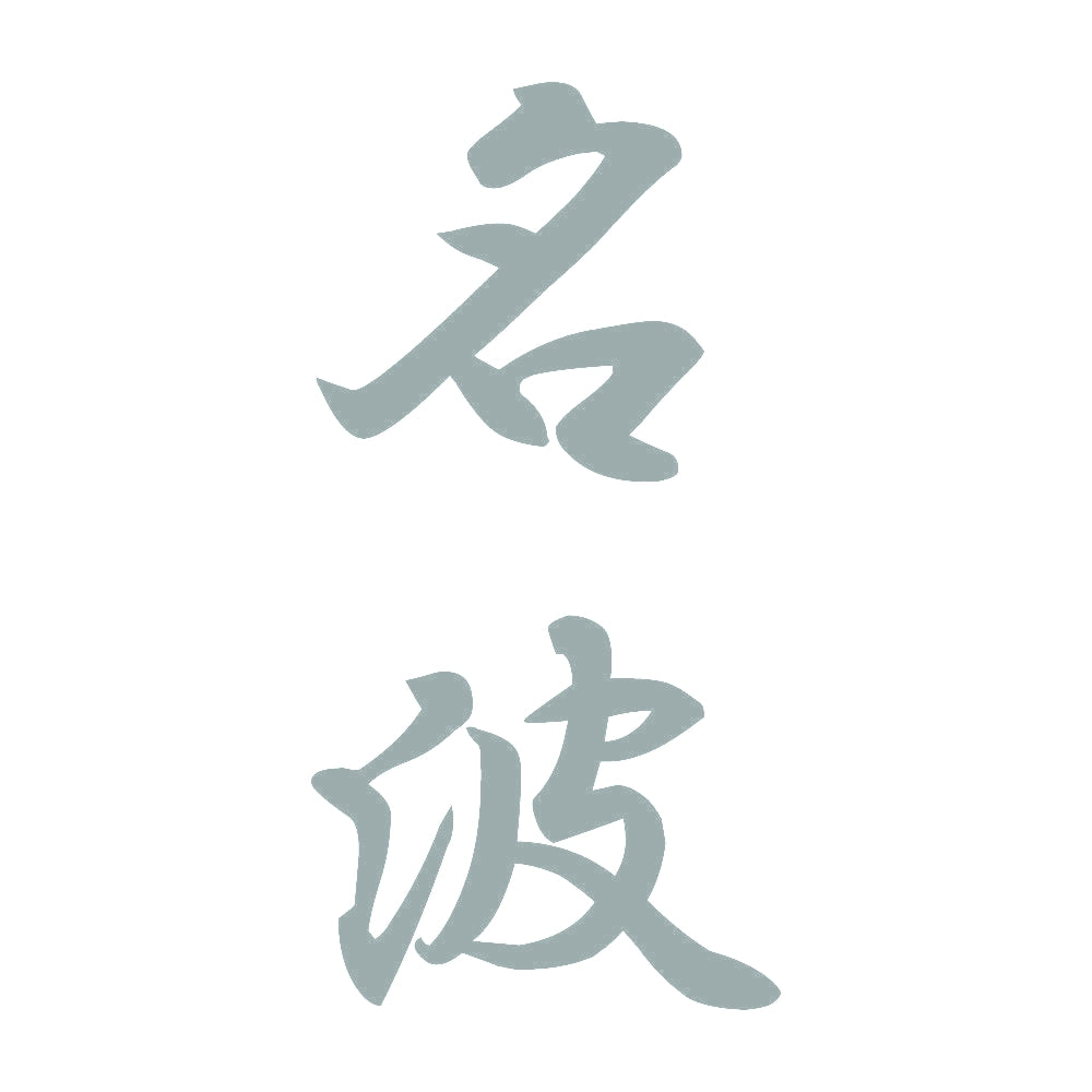 名波 縦書き (A) 10