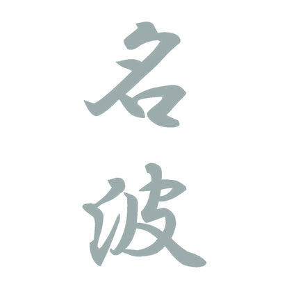 名波 縦書き (A) 10