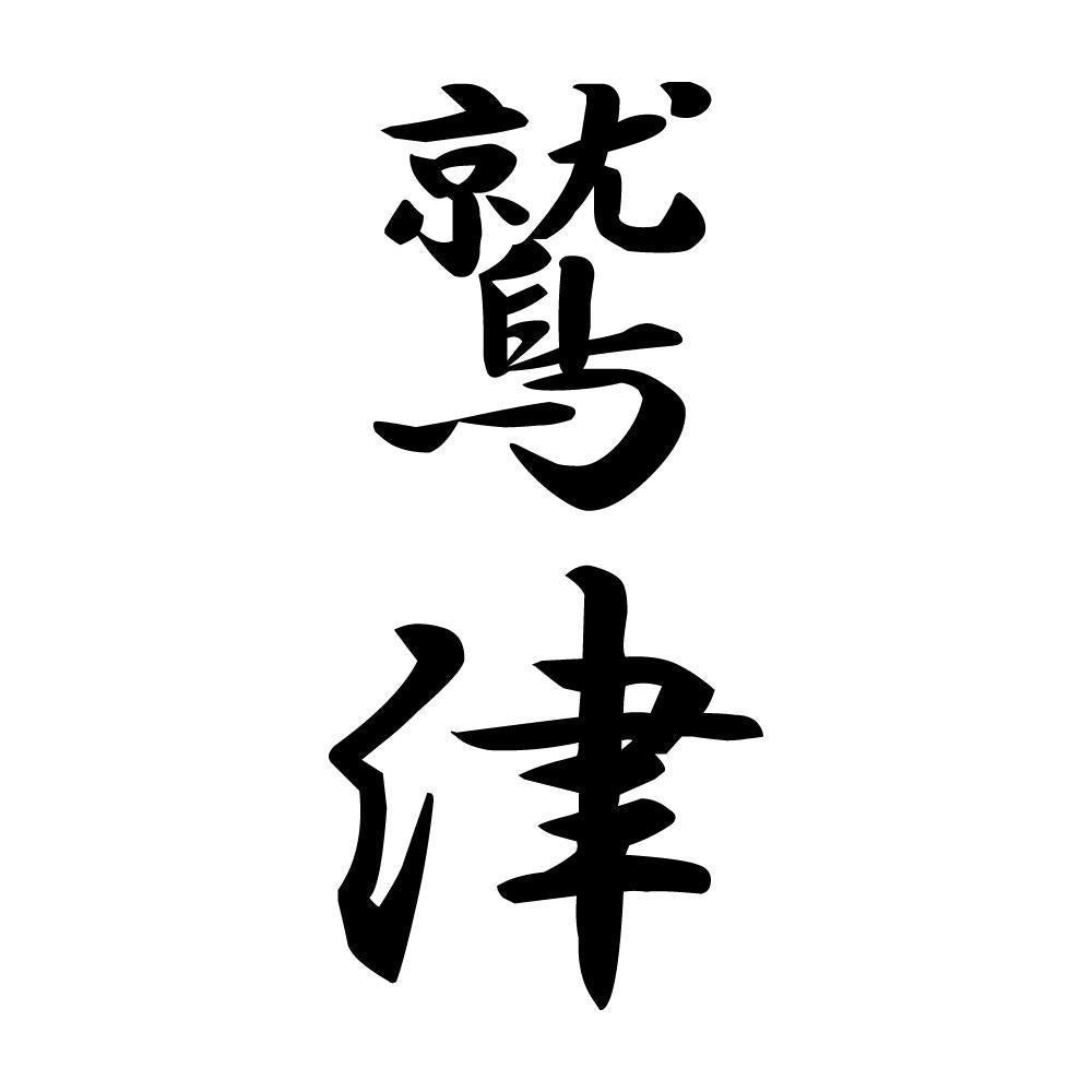 鷲津 縦書き (A)