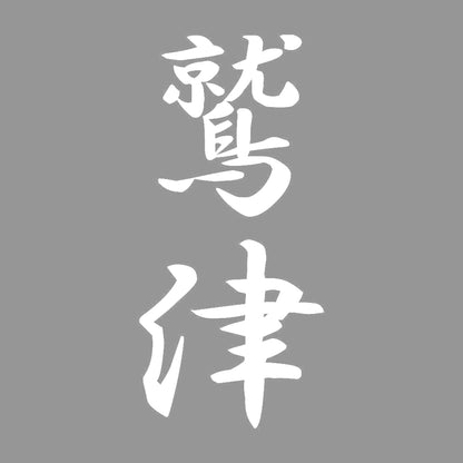 鷲津 縦書き (A) 7