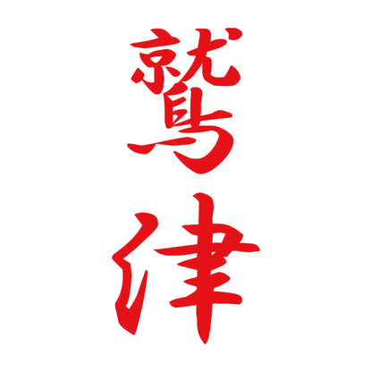 鷲津 縦書き (A) 8