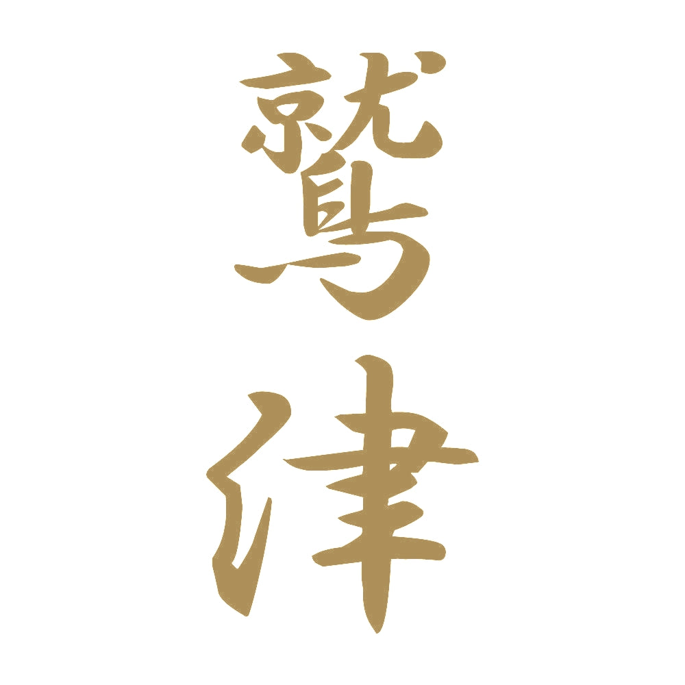 鷲津 縦書き (A) 9