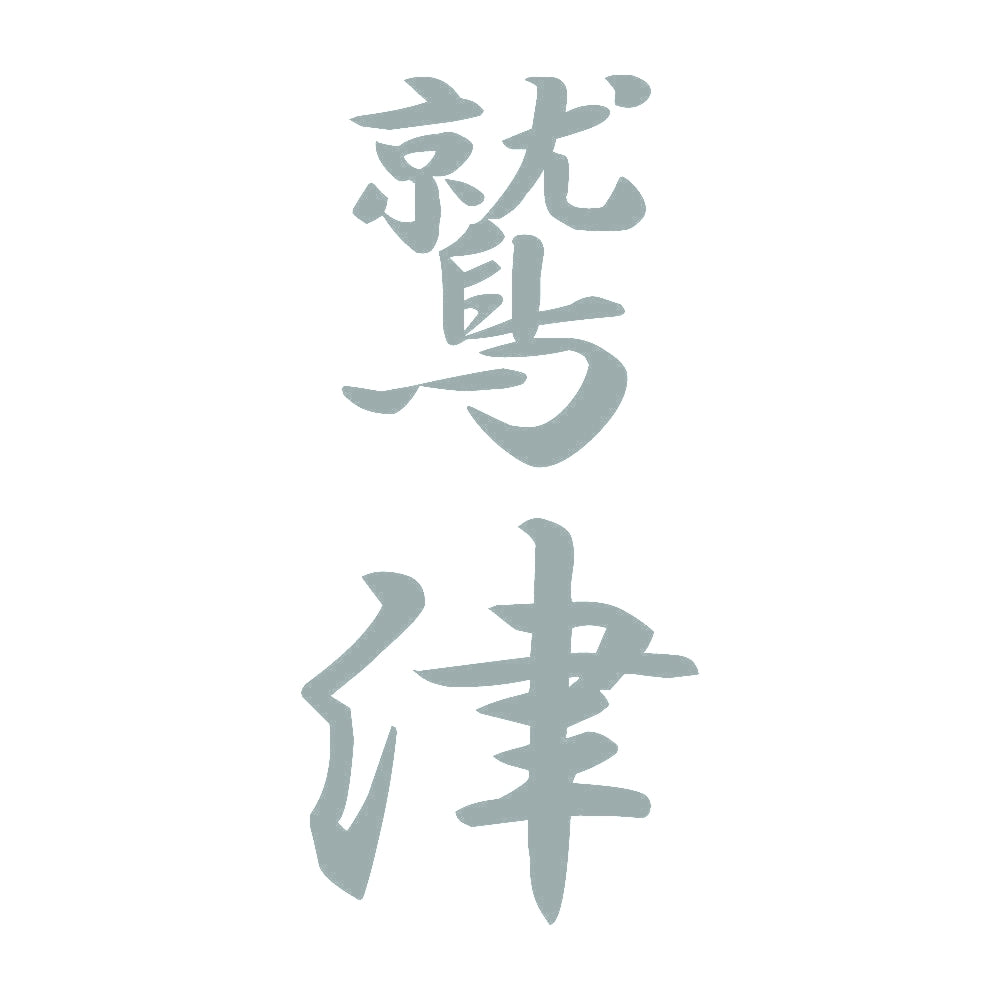 鷲津 縦書き (A) 10