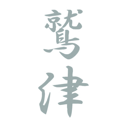 鷲津 縦書き (A) 10
