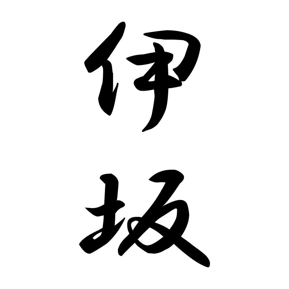 伊坂 縦書き (A)
