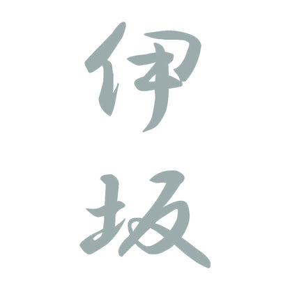 伊坂 縦書き (A) 10