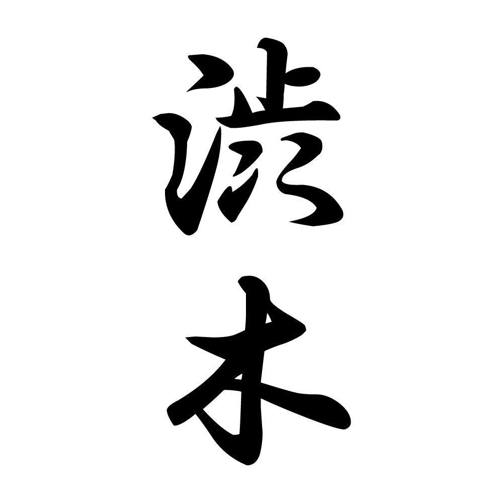 渋木 縦書き (A)