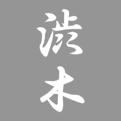 渋木 縦書き (A) 7