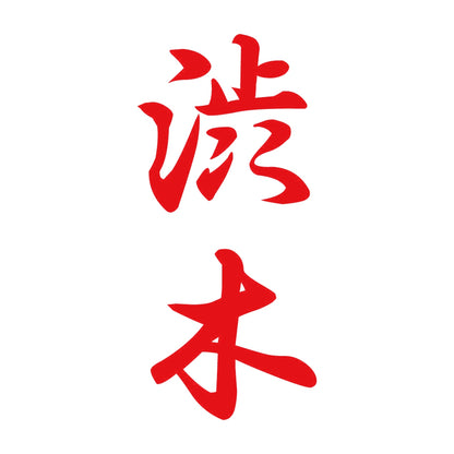 渋木 縦書き (A) 8