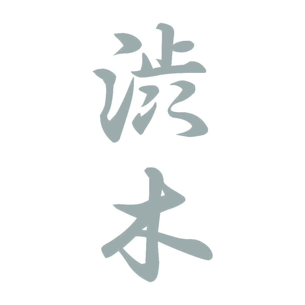 渋木 縦書き (A) 10