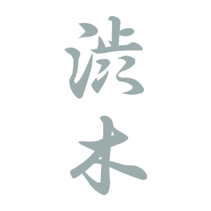 渋木 縦書き (A) 10