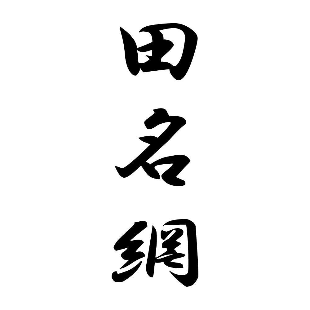 田名網 縦書き (A)