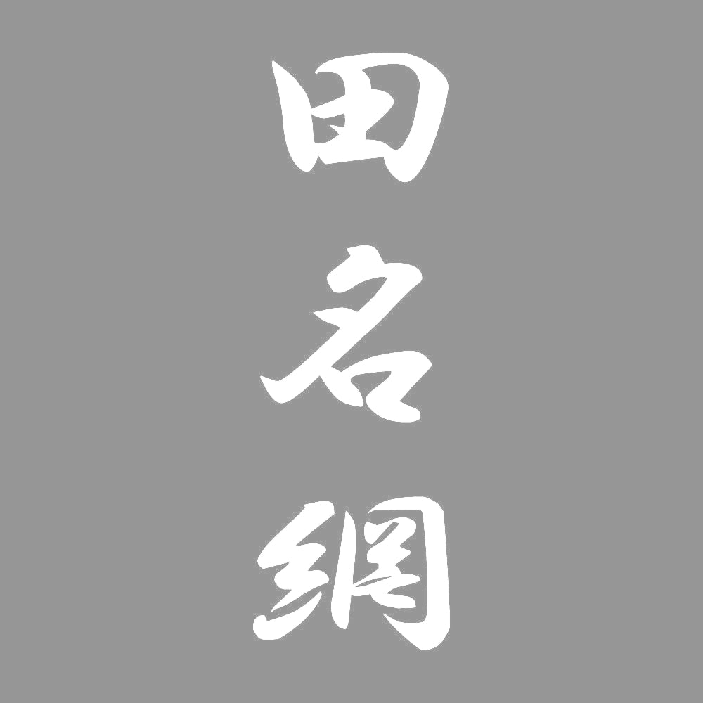 田名網 縦書き (A) 7