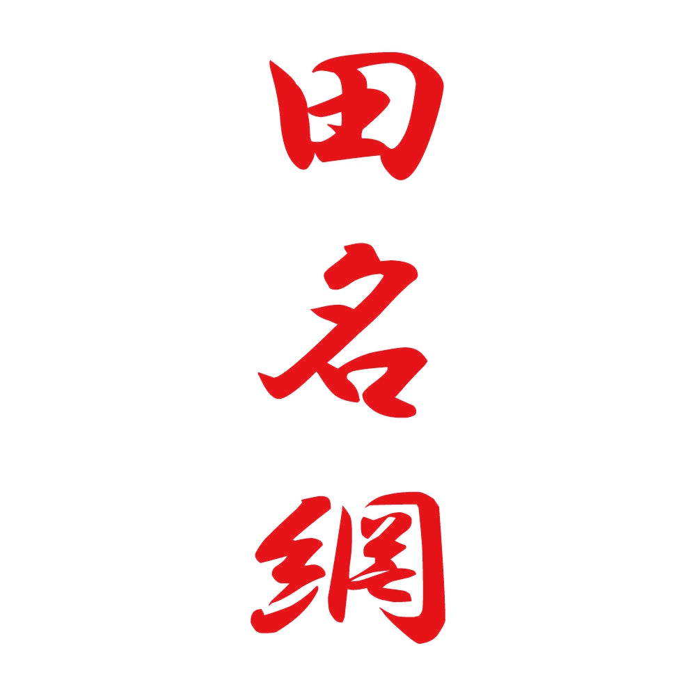 田名網 縦書き (A) 8