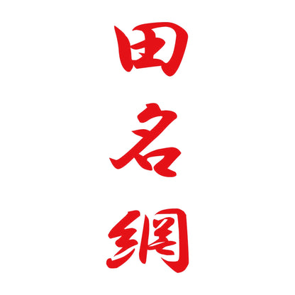 田名網 縦書き (A) 8