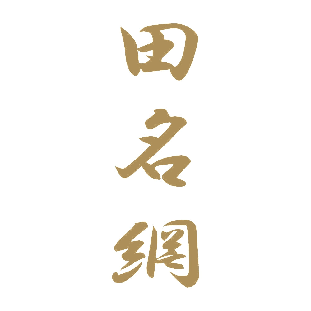 田名網 縦書き (A) 9