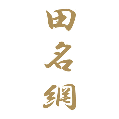 田名網 縦書き (A) 9