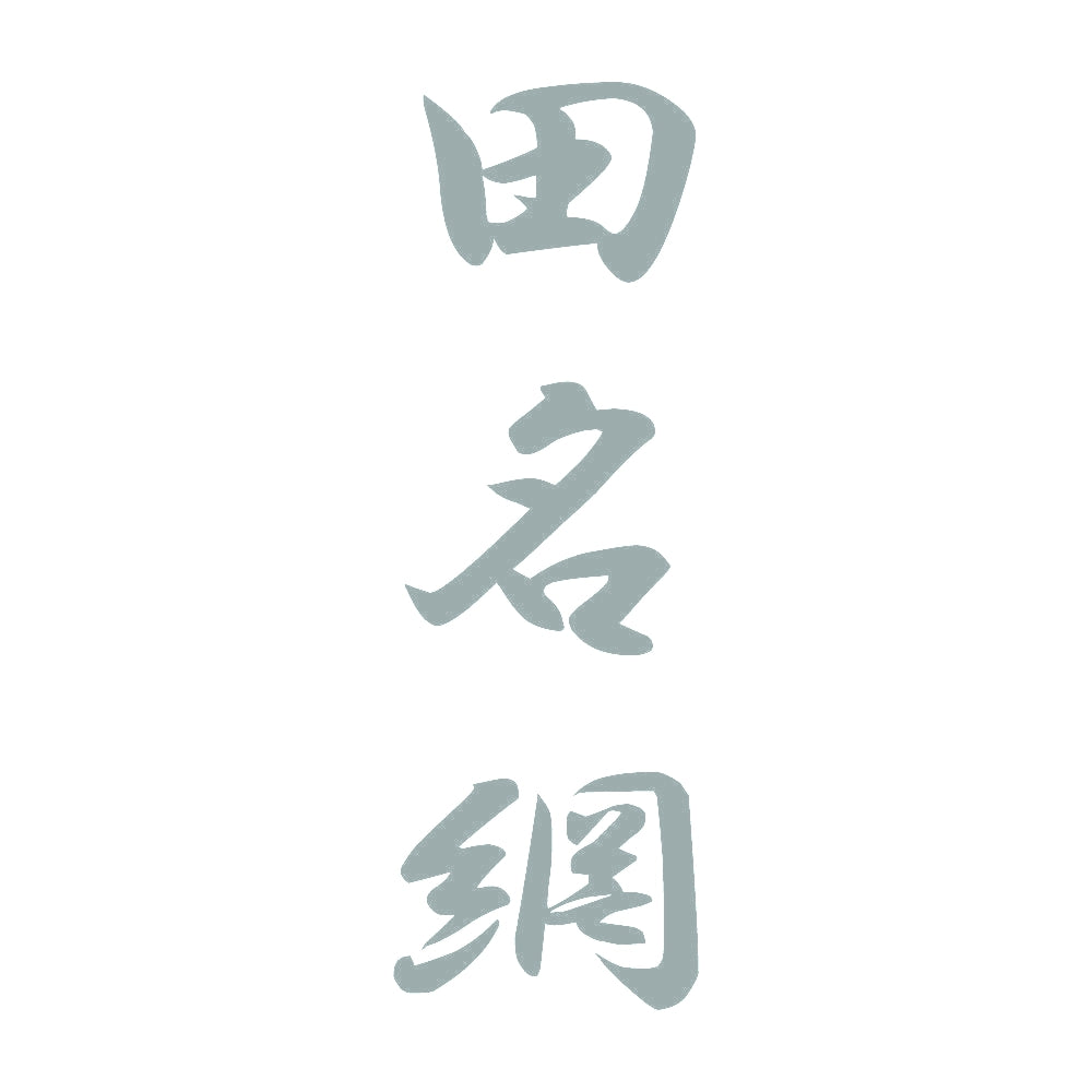 田名網 縦書き (A) 10