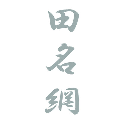 田名網 縦書き (A) 10
