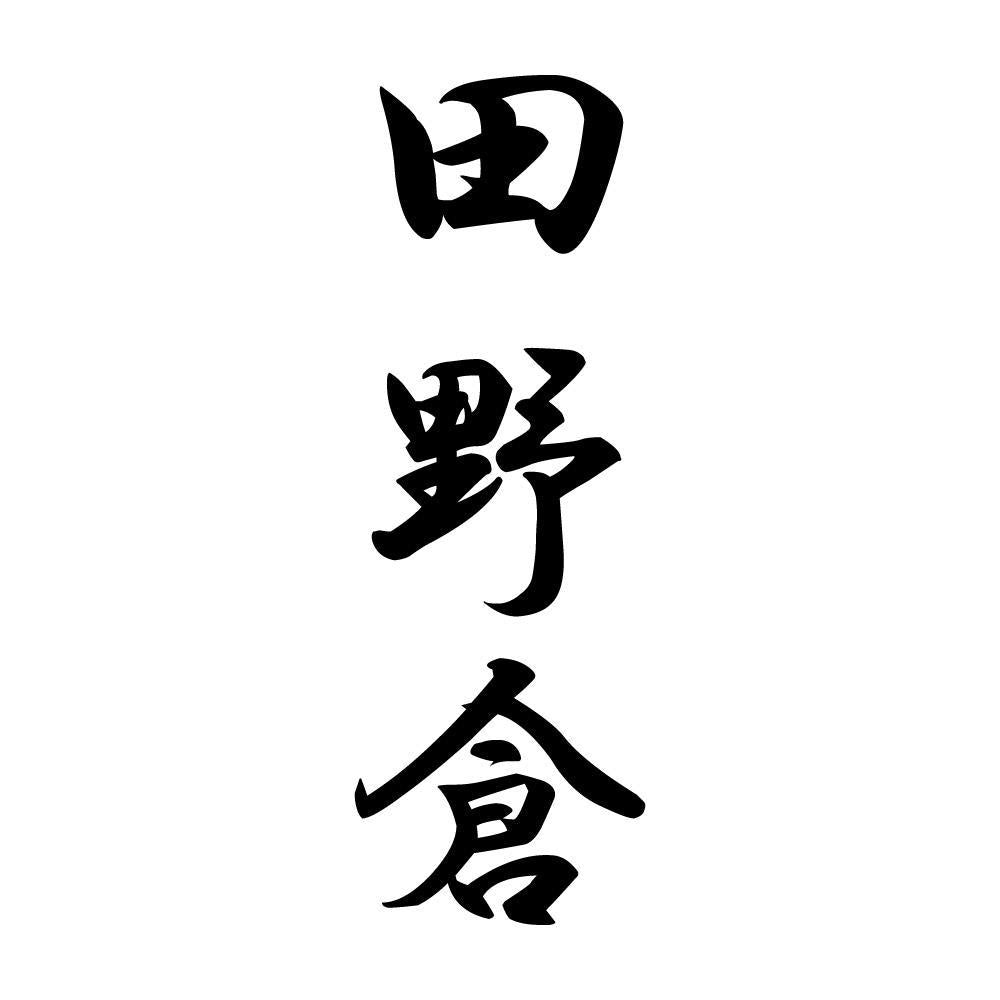 田野倉 縦書き (A)
