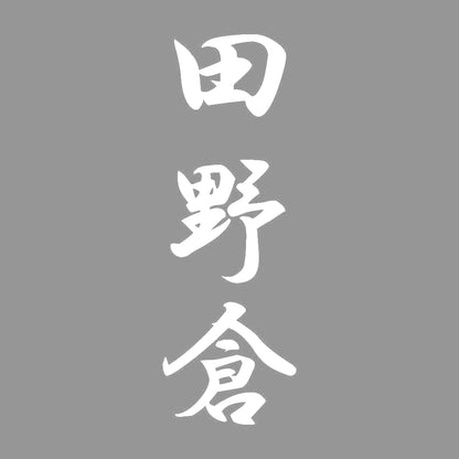 田野倉 縦書き (A) 7