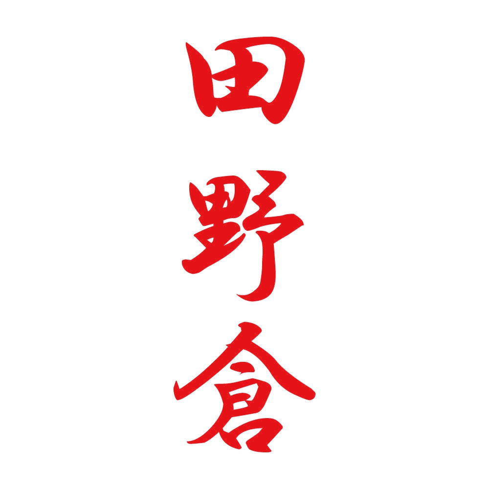 田野倉 縦書き (A) 8