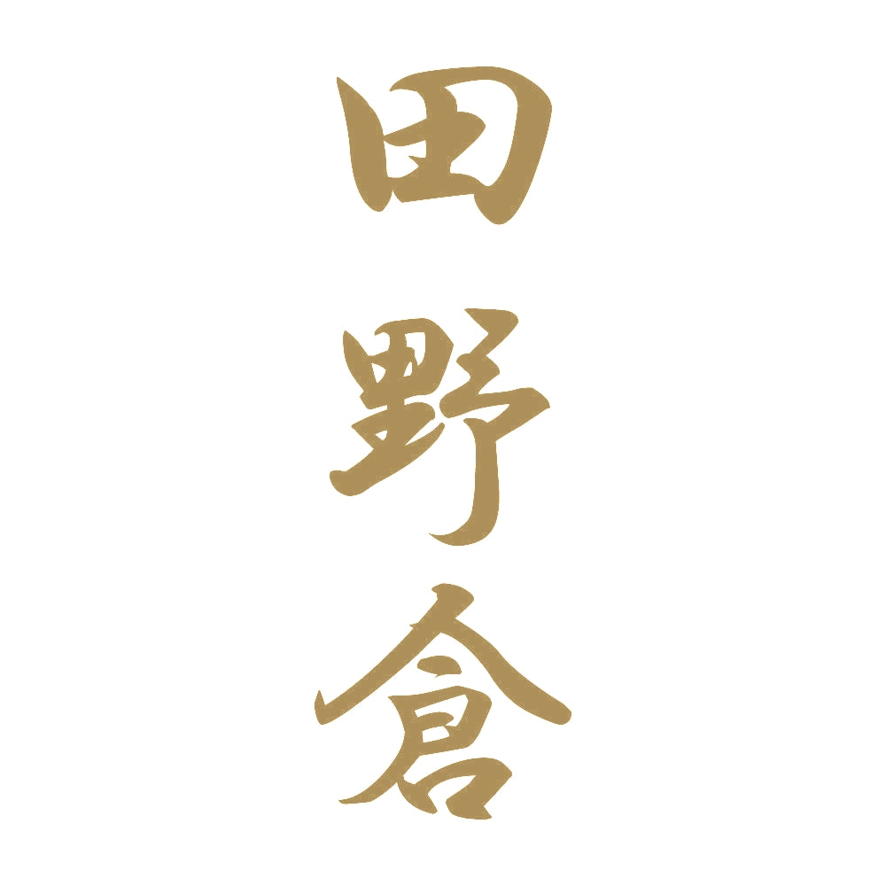 田野倉 縦書き (A) 9