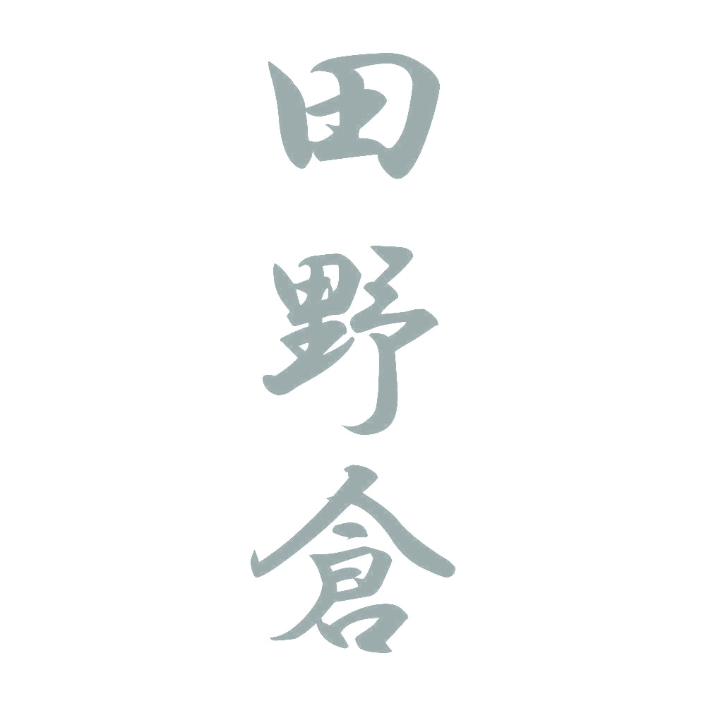 田野倉 縦書き (A) 10