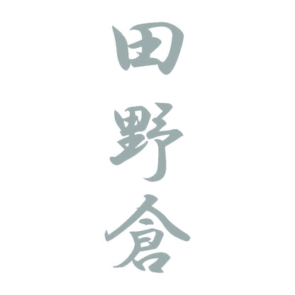 田野倉 縦書き (A) 10