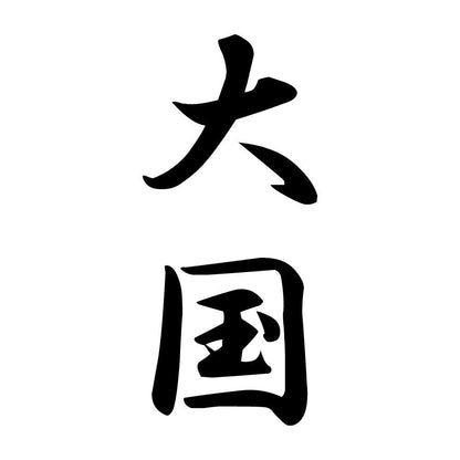 大国 縦書き (A)