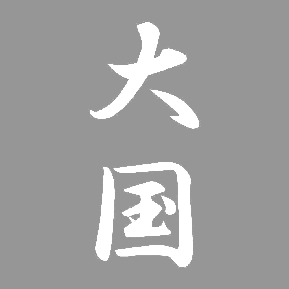 大国 縦書き (A) 7