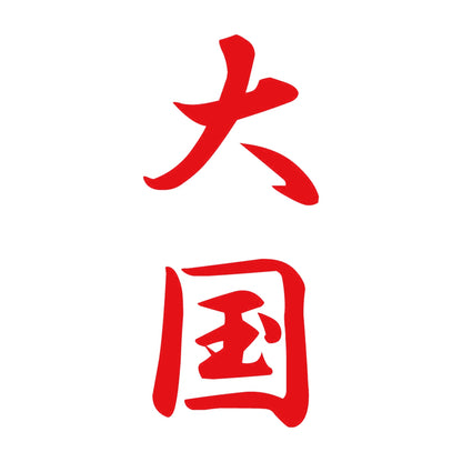 大国 縦書き (A) 8