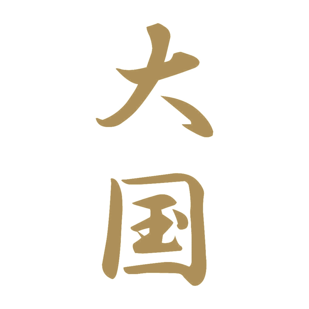 大国 縦書き (A) 9
