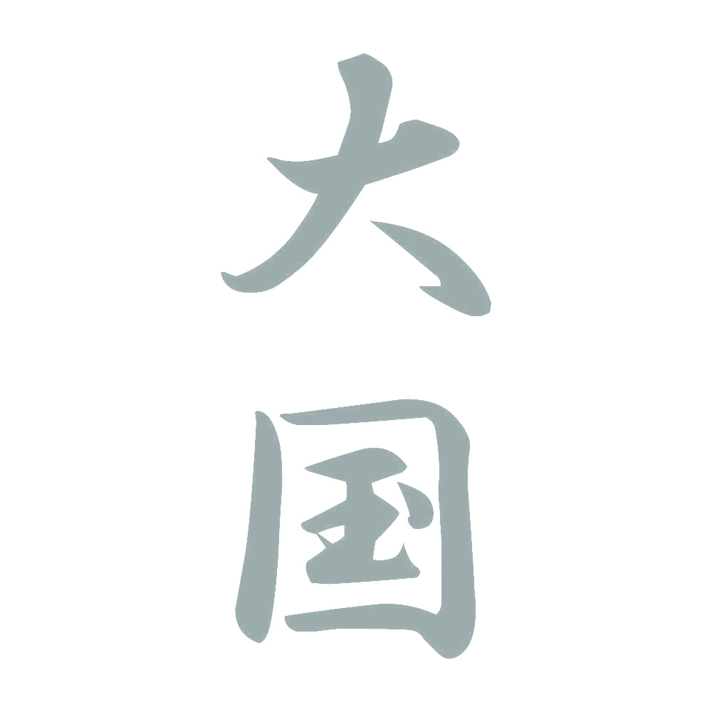大国 縦書き (A) 10