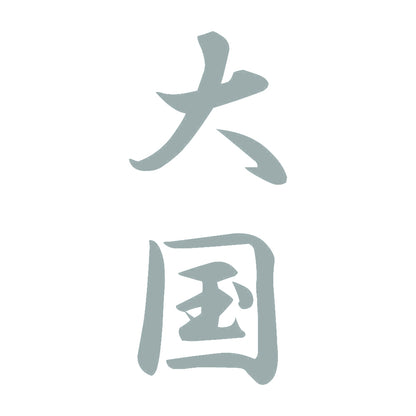 大国 縦書き (A) 10