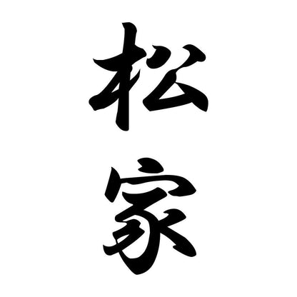 松家 縦書き (A)