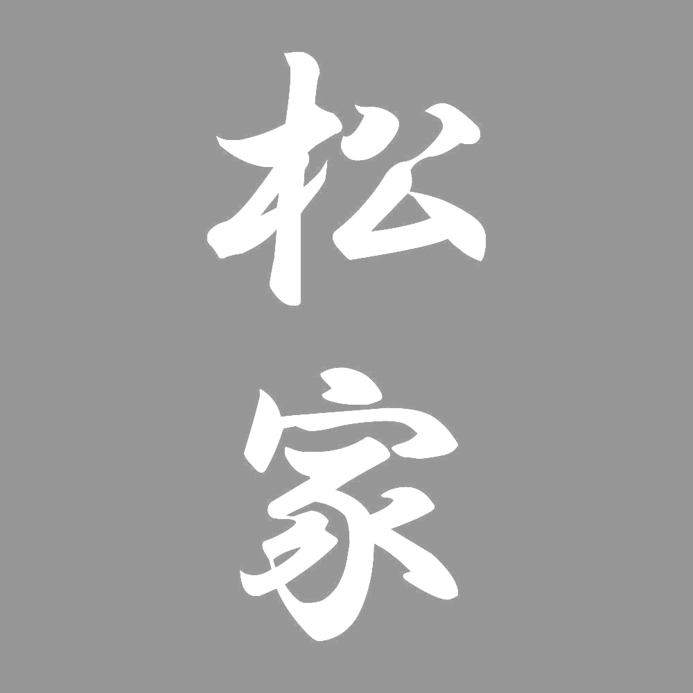 松家 縦書き (A) 7