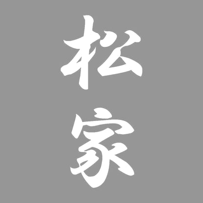 松家 縦書き (A) 7
