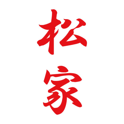 松家 縦書き (A) 8