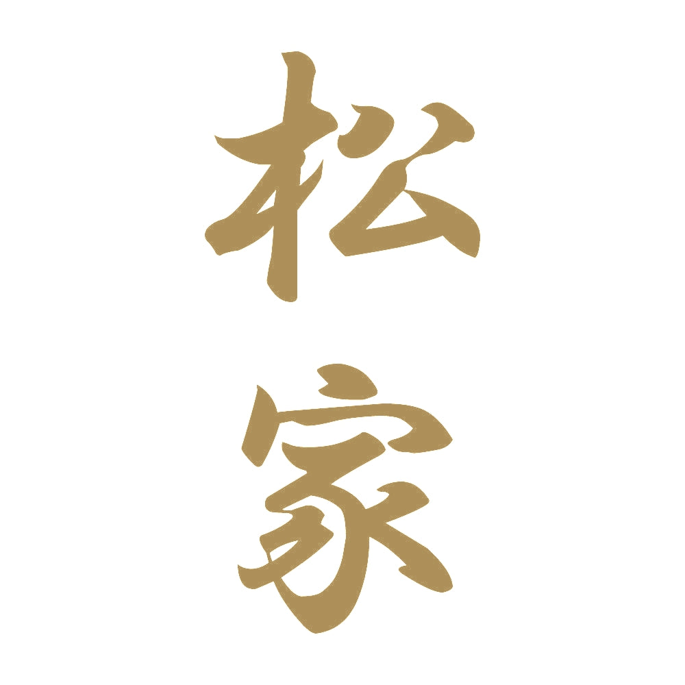 松家 縦書き (A) 9