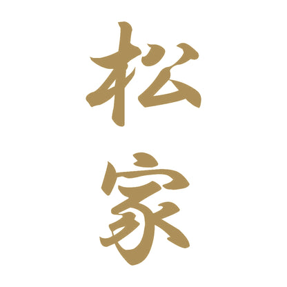 松家 縦書き (A) 9
