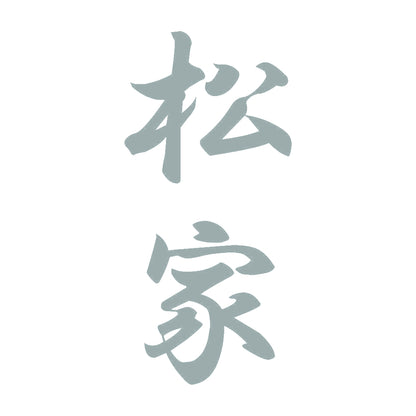 松家 縦書き (A) 10