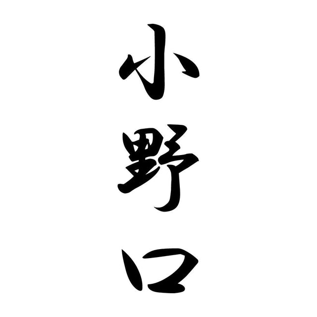 小野口 縦書き (A)