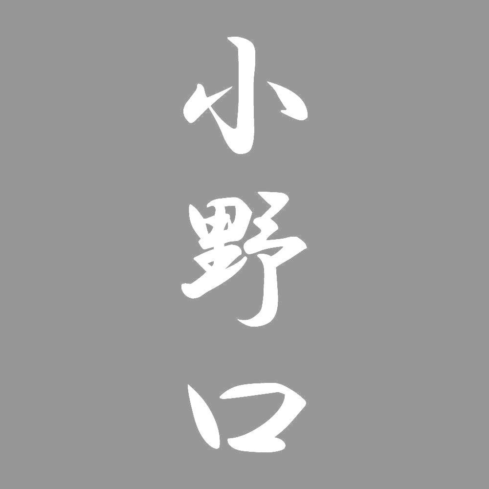 小野口 縦書き (A) 7